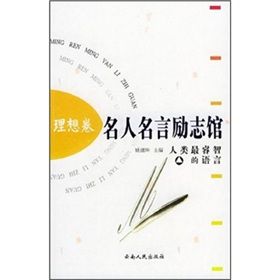 《名人名言勵志館：理想卷》