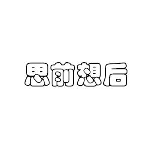 思前想後[成語]