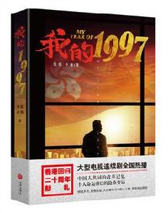 我的1997[圖書我的1997]