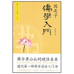 因是子佛學入門