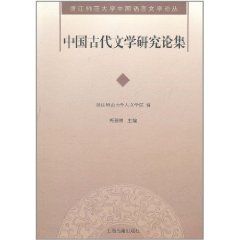 中國古代文學研究論集