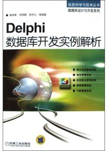 Delphi資料庫開發實例解析