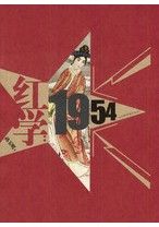 《紅學(1954)》