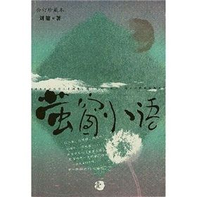 《螢窗小語1》