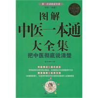 《圖解中醫一本通大全集》