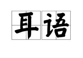 耳語[漢語辭彙]