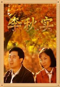 李秋實[2001年導演姜南執導電影]