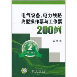 電氣設備、電力線路典型操作票與工作票200例