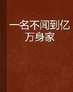 一名不聞到億萬身家 一名不聞到億萬身家