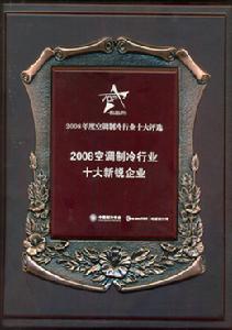 2008空調製冷行業十大新銳企業