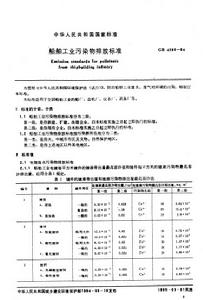 船舶工業污染物排放標準