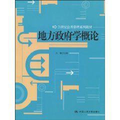 《地方政府學概論》