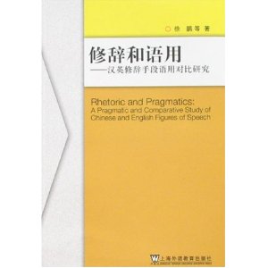 修辭和語用：漢英修辭手段語用對比研究