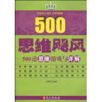 思維颶風:500道思維遊戲與詳解