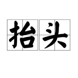 抬頭[漢語詞語]