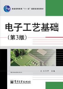 電子工藝基礎（第3版）