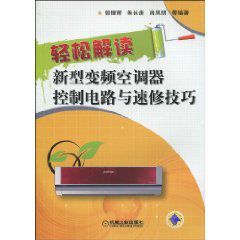 輕鬆解讀新型變頻空調器控制電路與速修技巧