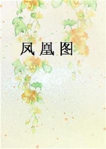 鳳凰圖[起點中文網原創小說]