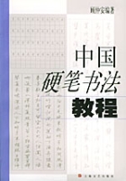 中國硬筆書法教程