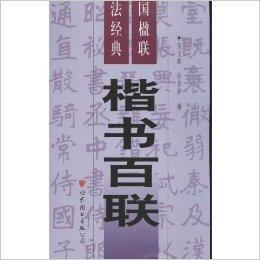 中國楹聯書法經典3：楷書百聯