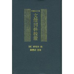 日藏弘仁本文館詞林校證