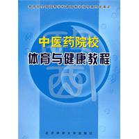 中醫藥院校體育與健康教程