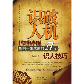 《識破人機：影響一生成敗的27個識人技巧》