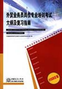 外貿業務員崗位專業培訓考試大綱及複習指南2008年版