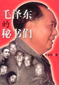 《毛澤東和他的秘書們》