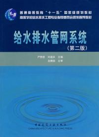 給水排水管網系統第二版