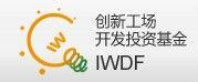 創新工場開發投資基金IWDF標誌LOGO