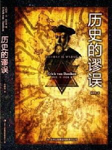 馮·丹尼肯最新驚世力作《歷史的謬誤》