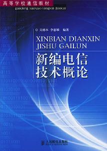 新編電信技術概論