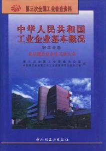 中華人民共和國工業企業基本概況