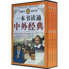 一本書讀通中外經典