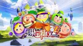 果寶特攻4[同名動畫動作遊戲]