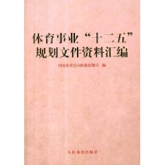 體育事業十二五規劃檔案資料彙編