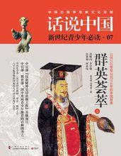 話說中國[上海文化出版社2016版圖書]