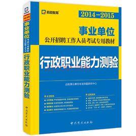 行政職業能力測驗[人民日報出版社出版圖書]