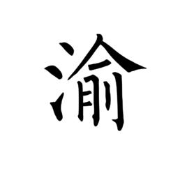 渝[漢字]