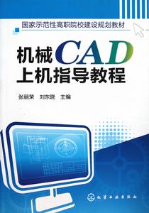 機械CAD上機指導教程