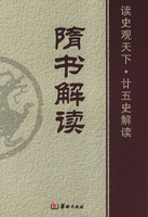 隋書解讀