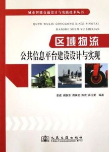 區域物流公共信息平台建設設計與實現