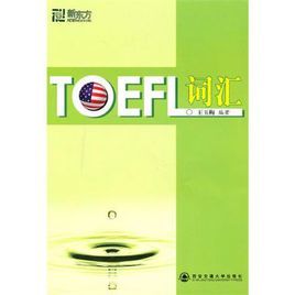 TOEFL辭彙