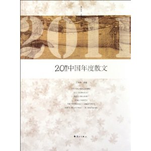 2011中國年度散文