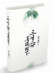 三生三世[伊雪楓葉著小說系列]