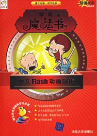 中文Flash動畫製作一學就會魔法書