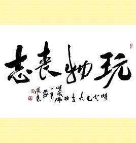 玩物喪志[成語]