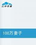 100萬妻子