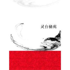 《靈台秘苑》